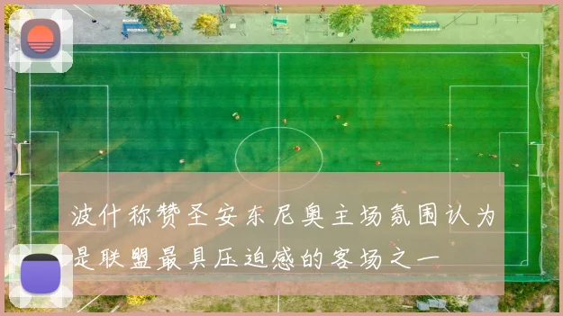波什称赞圣安东尼奥主场氛围认为是联盟最具压迫感的客场之一
