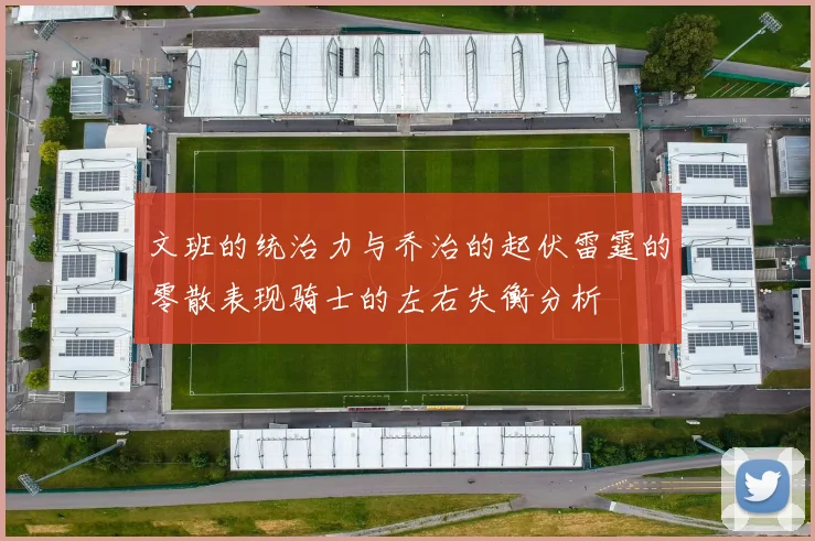 文班的统治力与乔治的起伏雷霆的零散表现骑士的左右失衡分析