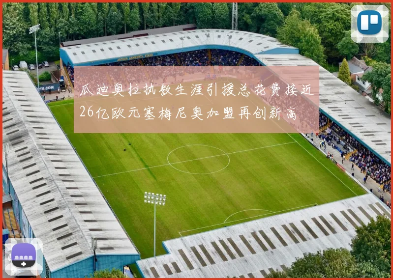 瓜迪奥拉执教生涯引援总花费接近26亿欧元塞梅尼奥加盟再创新高